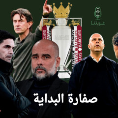 صفارة البداية