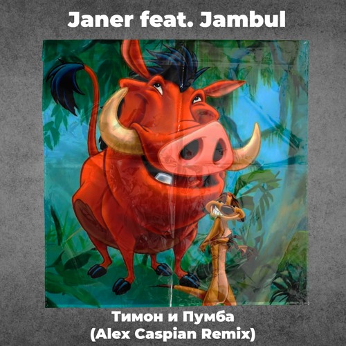 тимон и пумба janer скачать