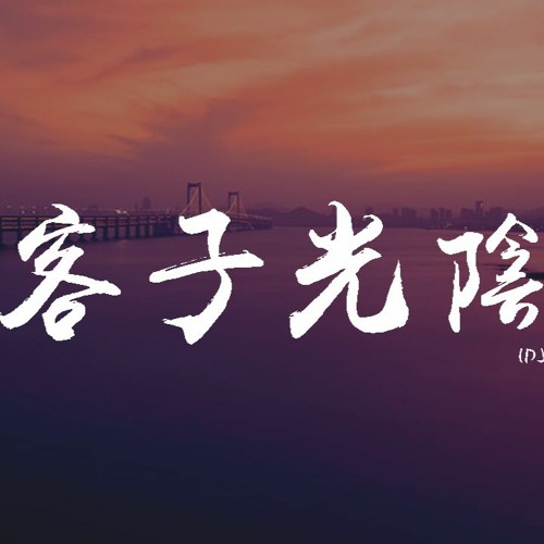 Listen to 是七叔呢-客子光阴(DJ Yaha)【動態歌詞/pīn yīn gē cí】 by WCY Music Studio in ...