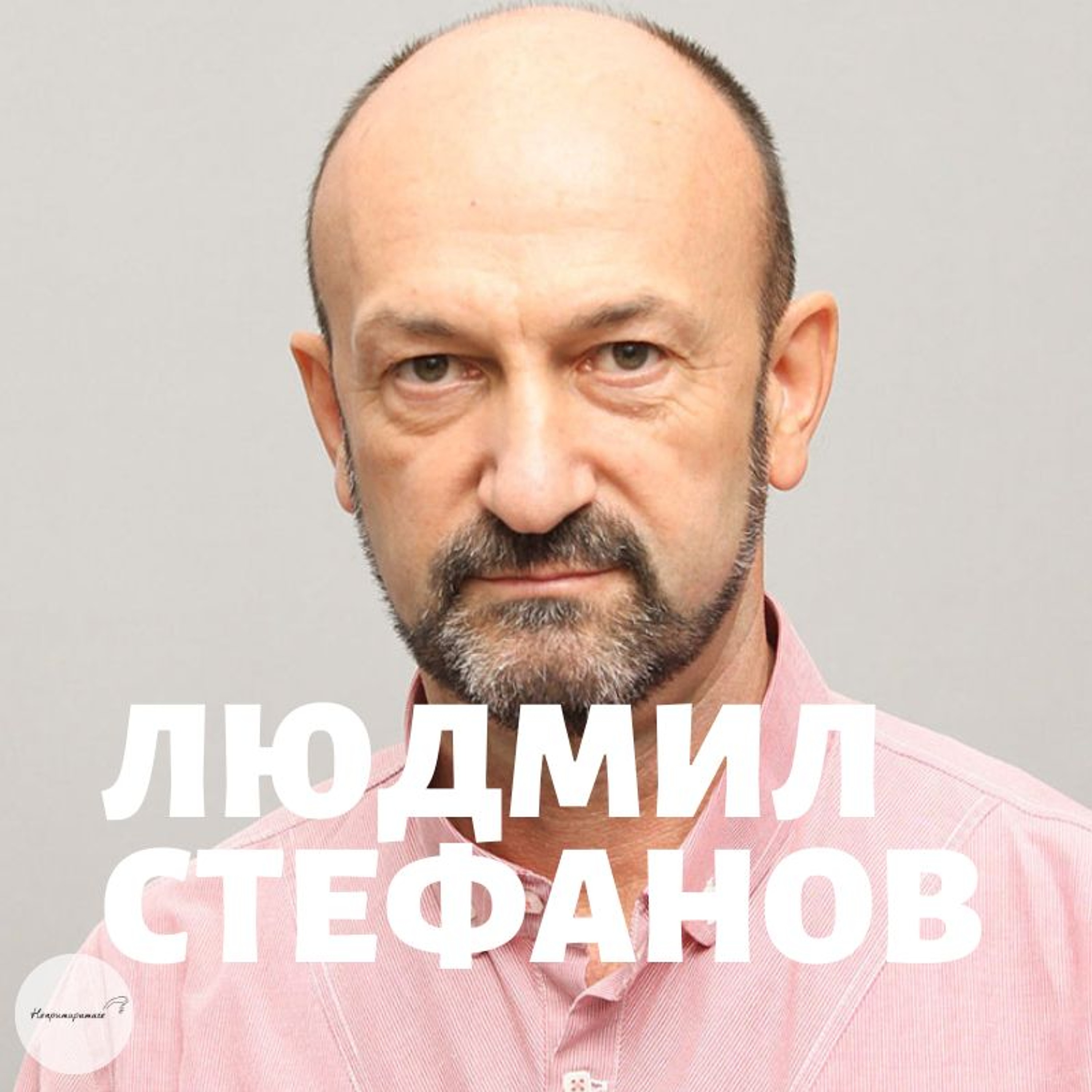 Непримиримите Подкаст