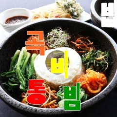 통곡비빔밥