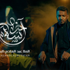 أخر سلام | ملا عبدالهادي البطيان | #محرم_1446 هـ