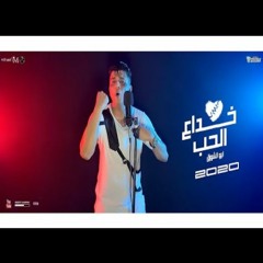 مهرجان خداع الحب - غناء أبوالشوق - قصه حقيقيه هتاخدكم عالم تانى 2020