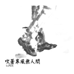 吹著寒風無人問