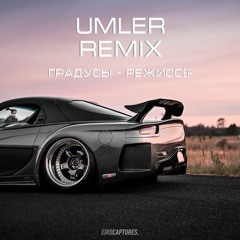 Umler x Градусы - Режиссёр (Phonk Remix)