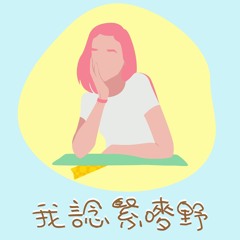 我諗緊嘜野．Polly ．廣東話．生活分享．女生的話