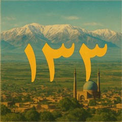 یک دو سه بپر کص عمتو درآر