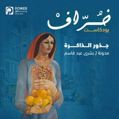 بودكاست خُرّافْ - جذور الذاكرة - بشرى برغوثي