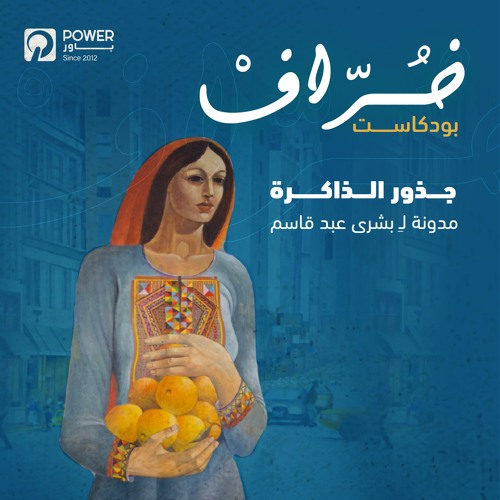 بودكاست خُرّافْ - جذور الذاكرة - بشرى برغوثي