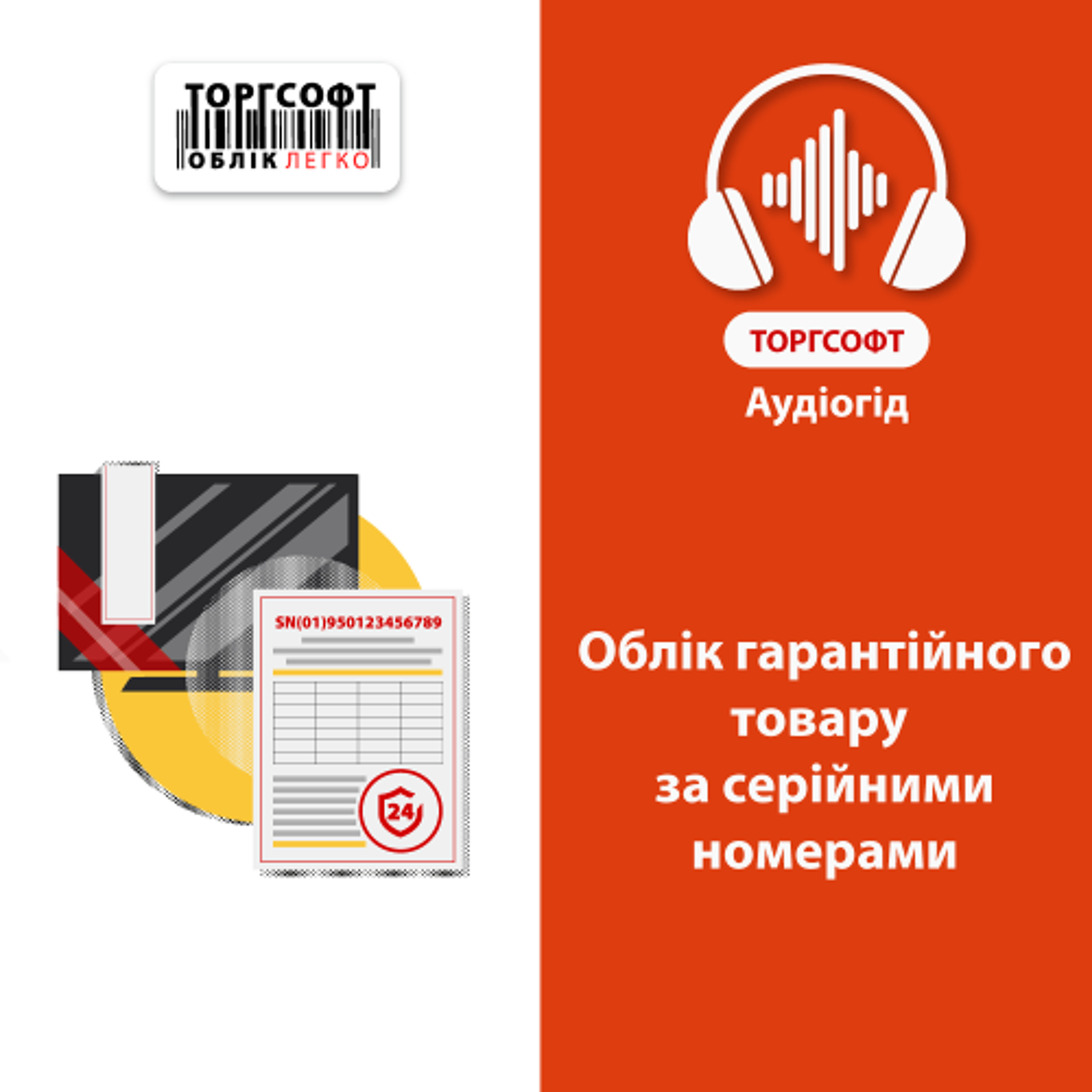Облік гарантійного товару за серійними номерами episode artwork