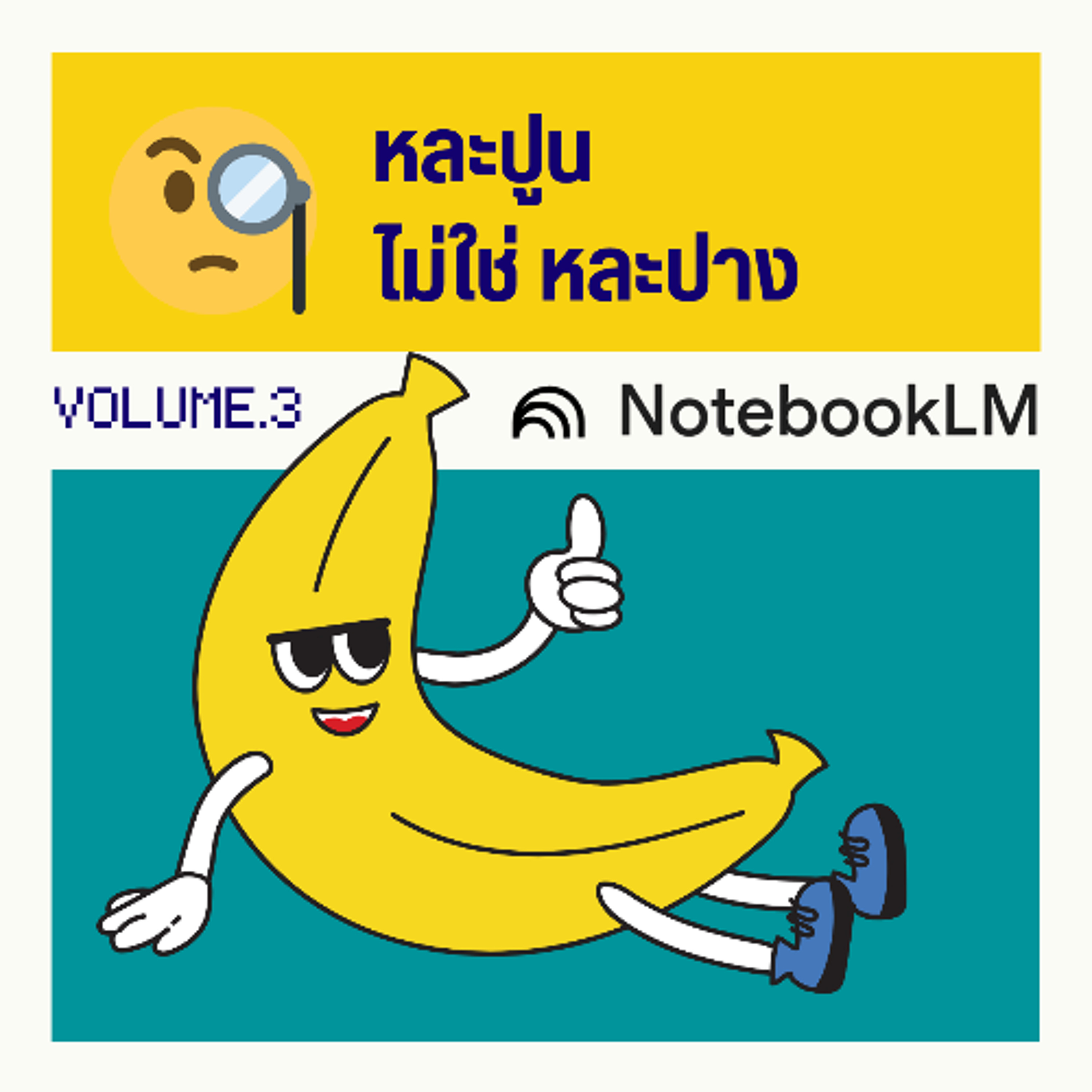 หละปูน ไม่ใช่ หละปาง episode artwork