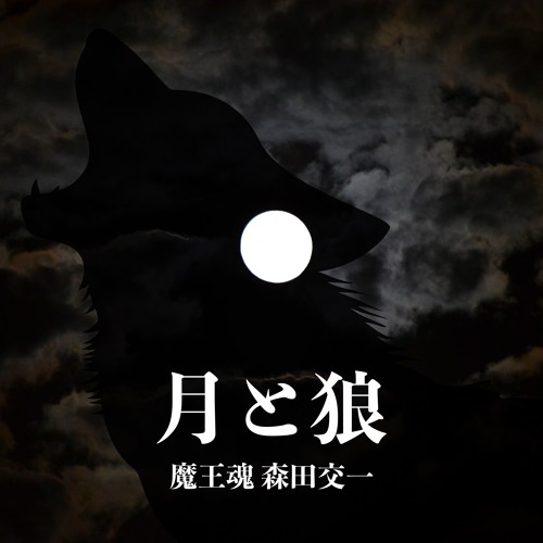 Listen to 月と狼 by 魔王魂 森田交一 in 魔王魂BEST 1 playlist