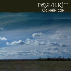Роялькіт - Осінній сон (акустика)