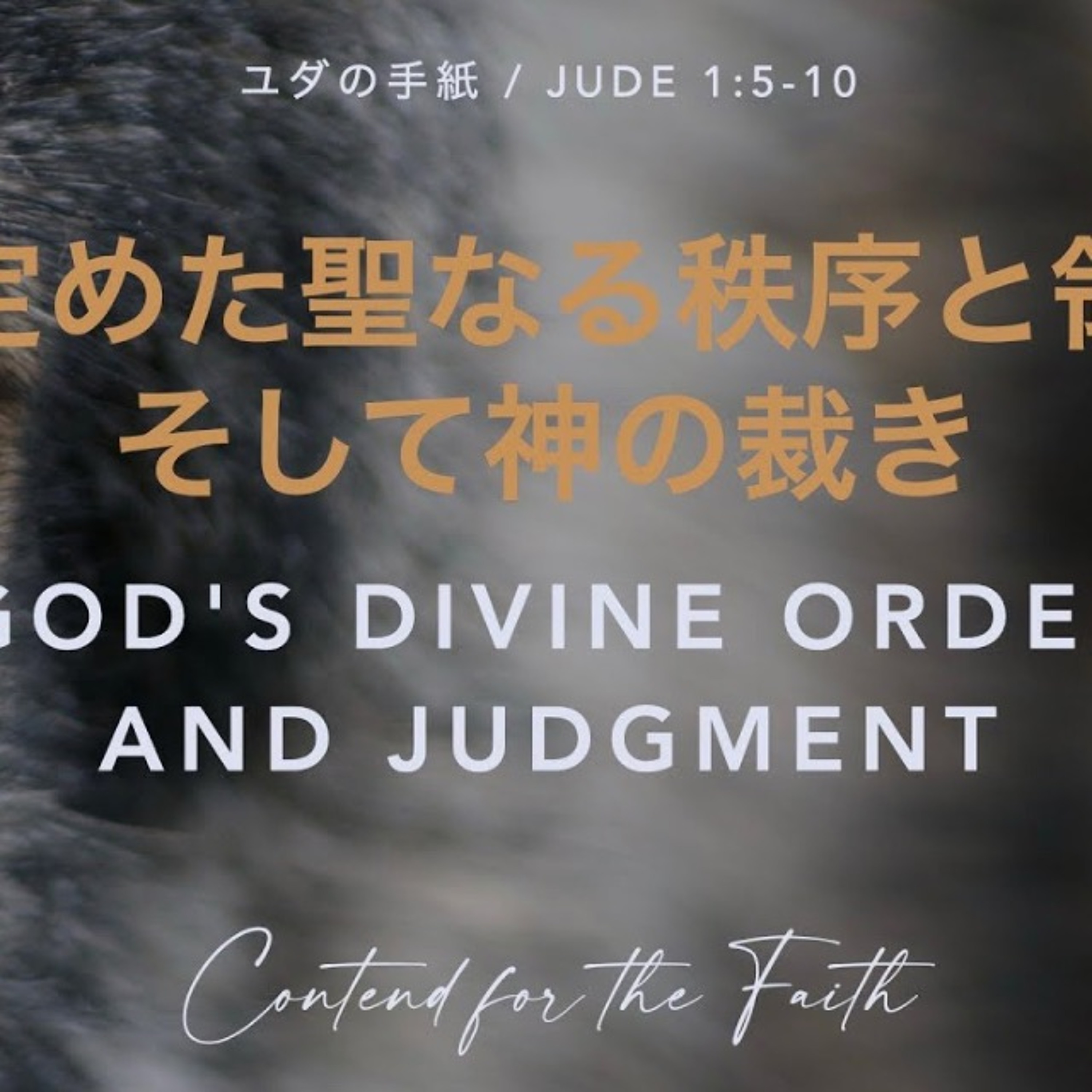 ユダの手紙 / Jude 1:5-10 神の定めた聖なる秩序と領域、そして神の裁き God's Divine Order and Judgment
