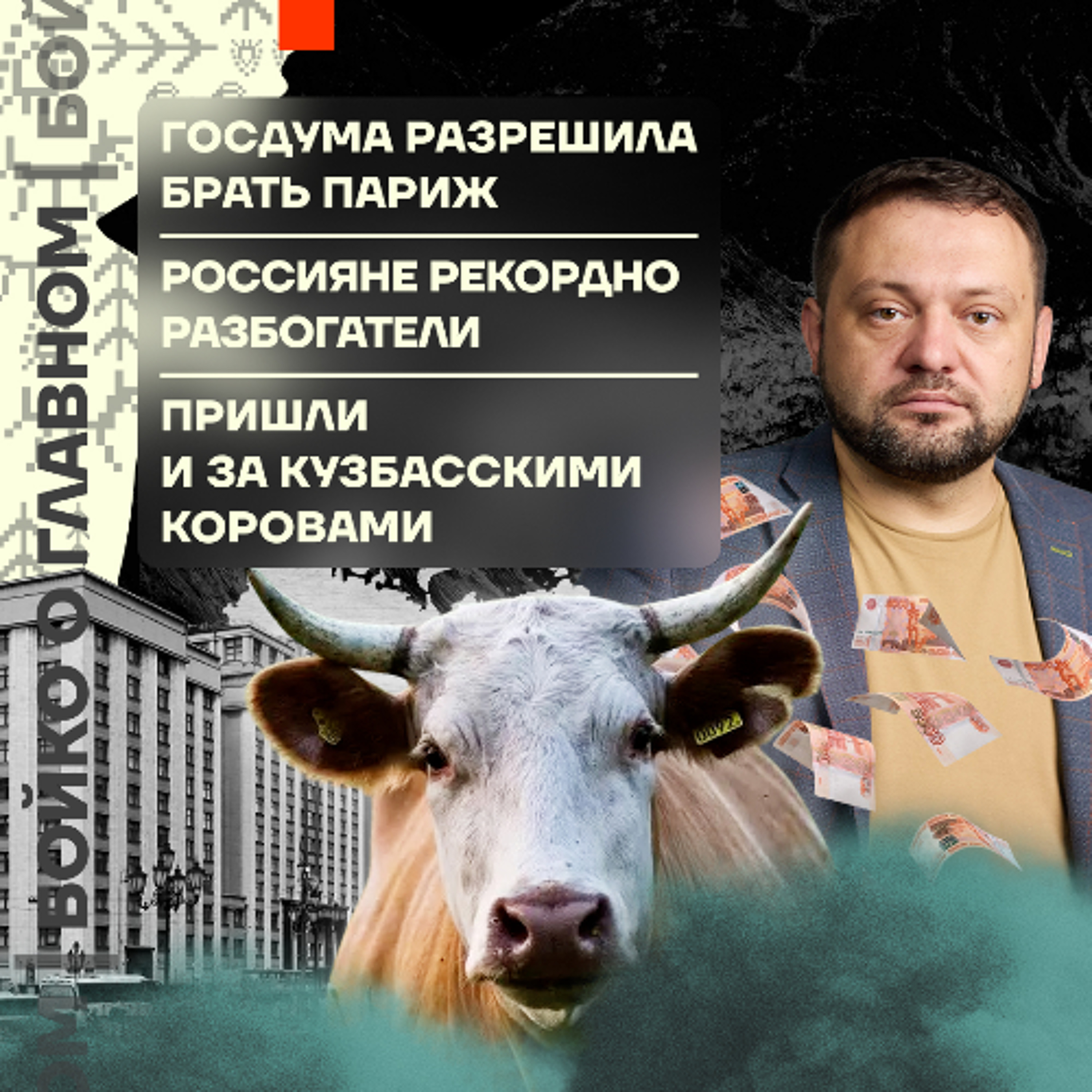 Бойко о главном: Разрешили брать Париж | Рекорд богатства россиян | Пришли и за кузбасским скотом