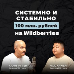 Чоо Хи Чен И Куанг Нгуен. Как системно делать от 100+ млн рублей на Wildberries