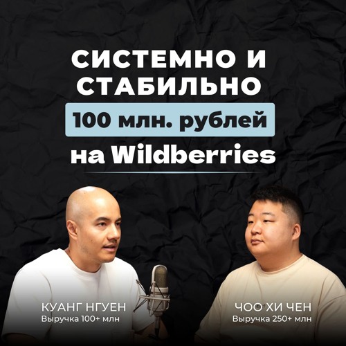 Чоо Хи Чен И Куанг Нгуен. Как системно делать от 100+ млн рублей на Wildberries