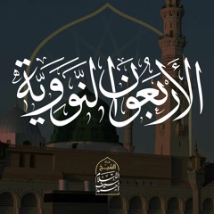 (١) إنما الأعمال بالنيات | الأربعين النووية | د. أحمد سيف الإسلام