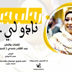 رحاب جيفارا - نادو لي جناي