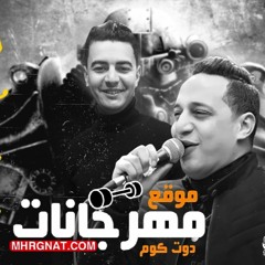 اغنيه الرجوله مش بالقوه – غناء رضا البحراوي – توزيع محمود عرباوي 2020