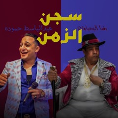 ميكس رضا البحراوي و عبدالباسط حموده Mix reda el bahrawy e abdelbaset hamoda