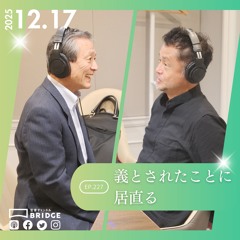 WTP3.0!!! #227 義とされたことに居直る