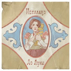 Несладко - До Луны
