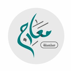 سلسلة معارج / تدبر سورة ق / المجلس الثامن