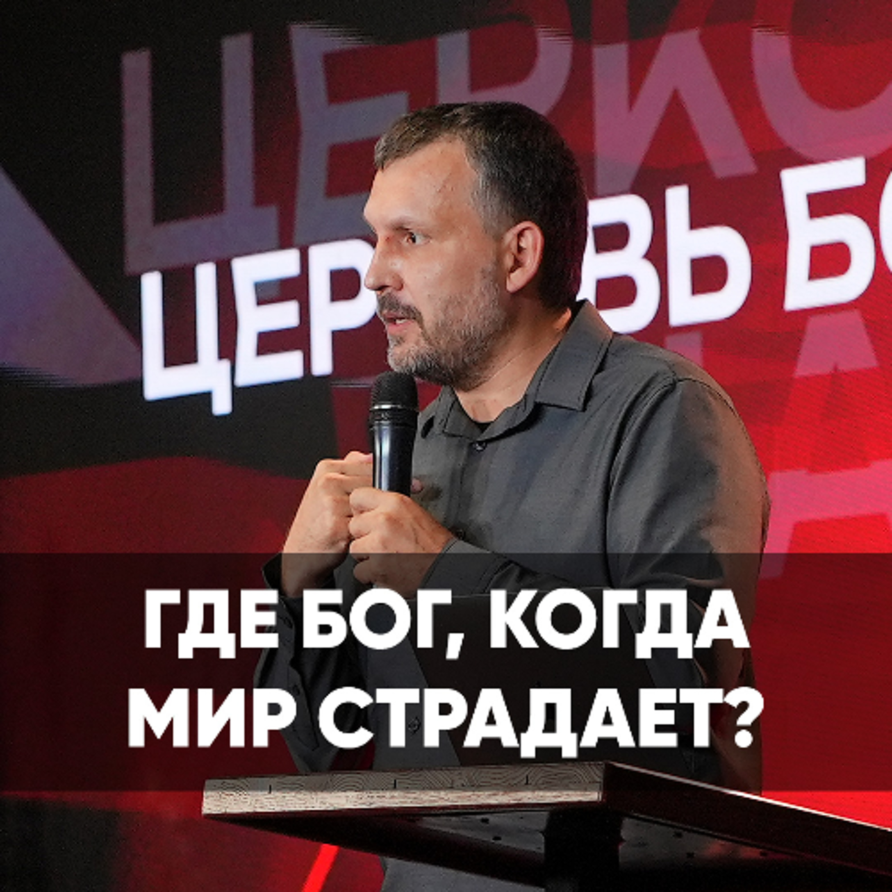 Где Бог, когда мир страдает? - 3 августа 2025 - Олег Ряховский