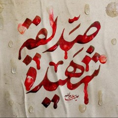 الرادود حسين طاهري - أمُّ أبيها ؛ نورٌ وهّاج(هيئة الروضتين)