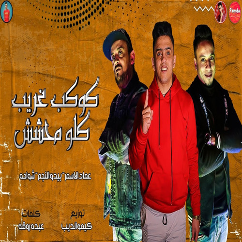 كوكب غريب كلو محشش