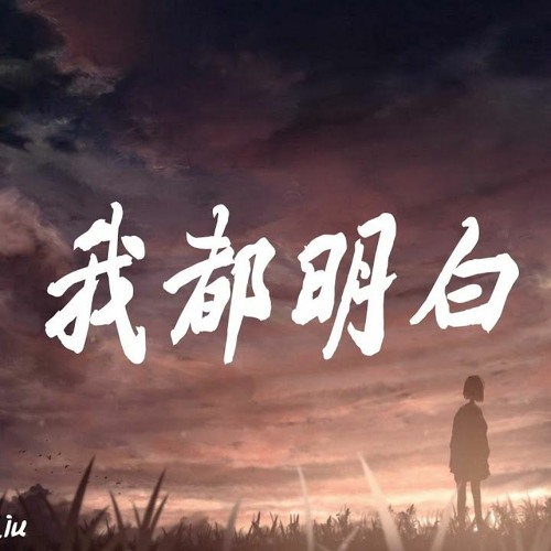 范倪Liu - 我都明白