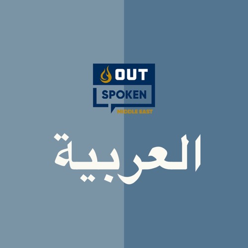 حياة المثليين باللغة العربية
