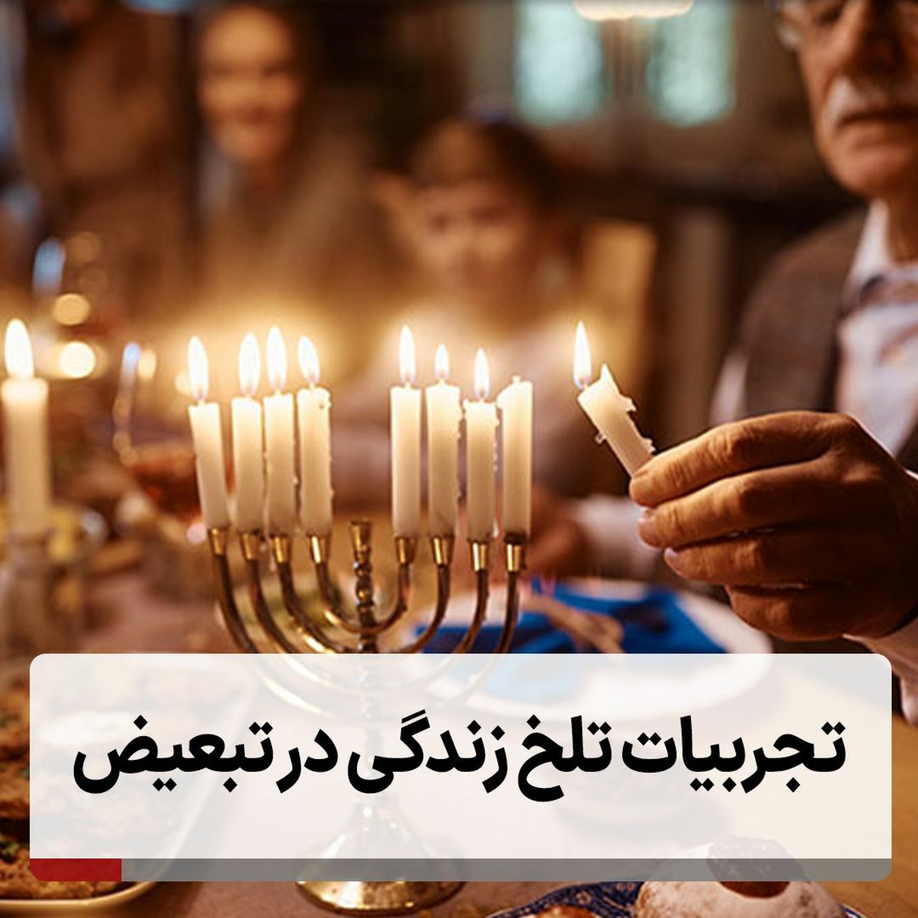 تجربیات تلخ زندگی در تبعیض episode artwork
