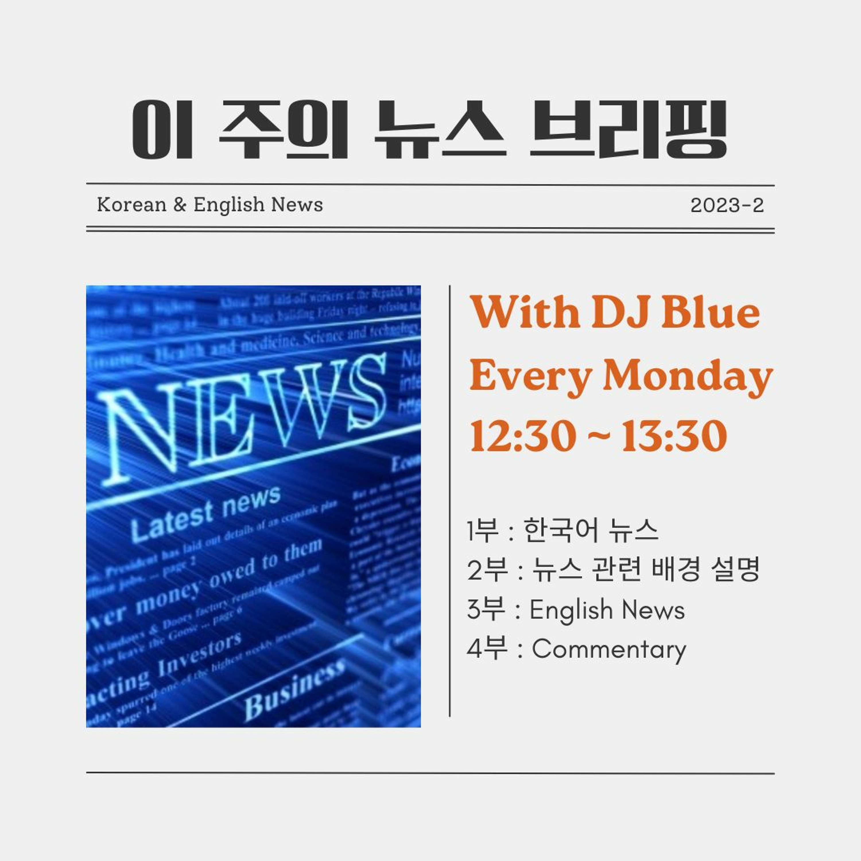 231113 이 주의 뉴스브리핑 1화 episode artwork