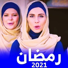 اغنية رمضان 2026- اجمل اناشيد رمضان 2026- رمضان رمضان 2026