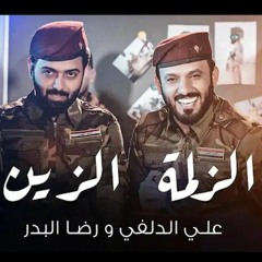 الزلمة الزين - علي الدلفي و رضا البدر - 2021