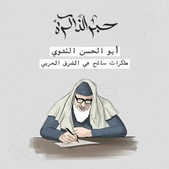 أبو الحسن الندوي.. مذكرات سائح في الشرق العربي
