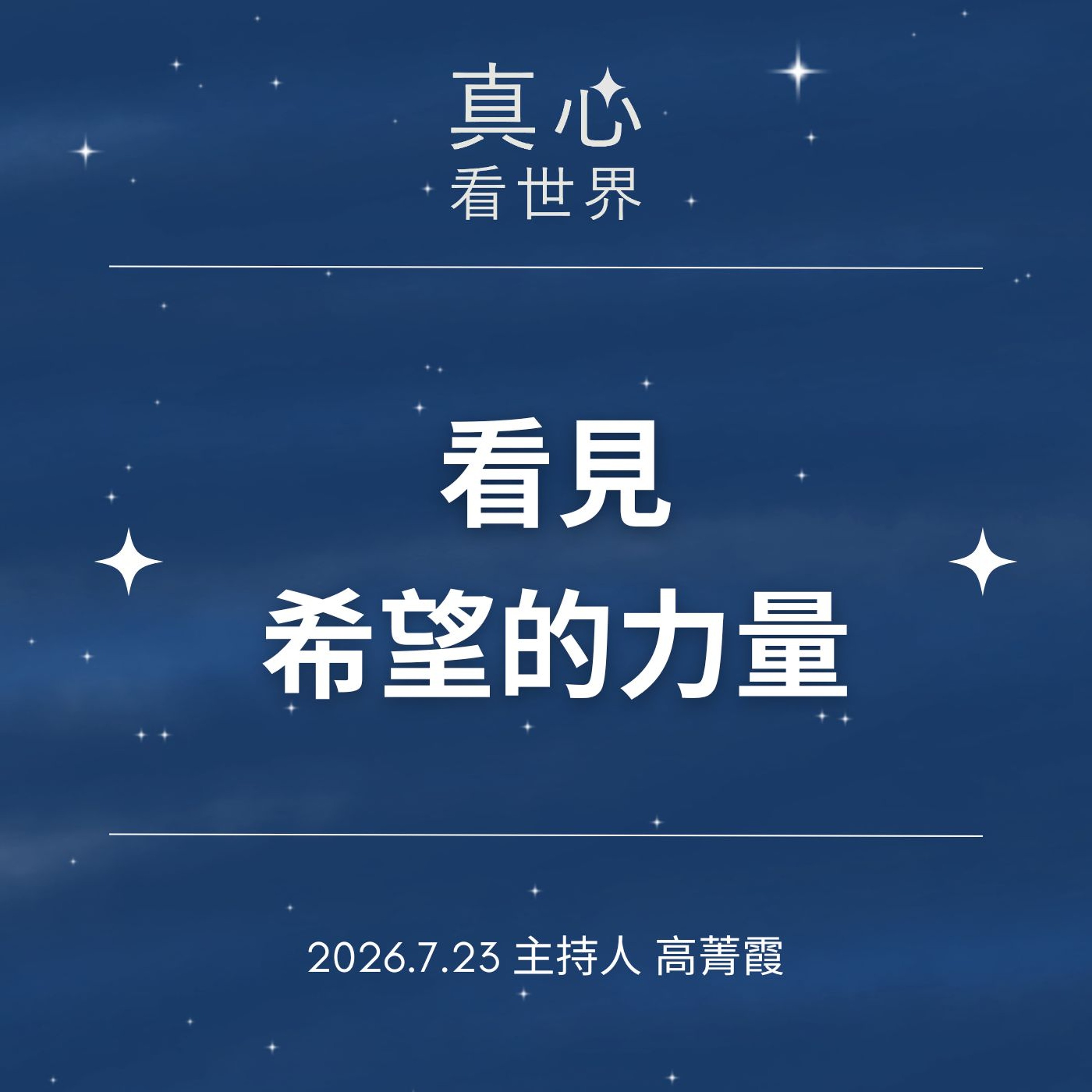 【真心看世界】把希望種進日常，從苦瓜園到餐桌，看見希望的力量。德杭師父 0723 episode artwork