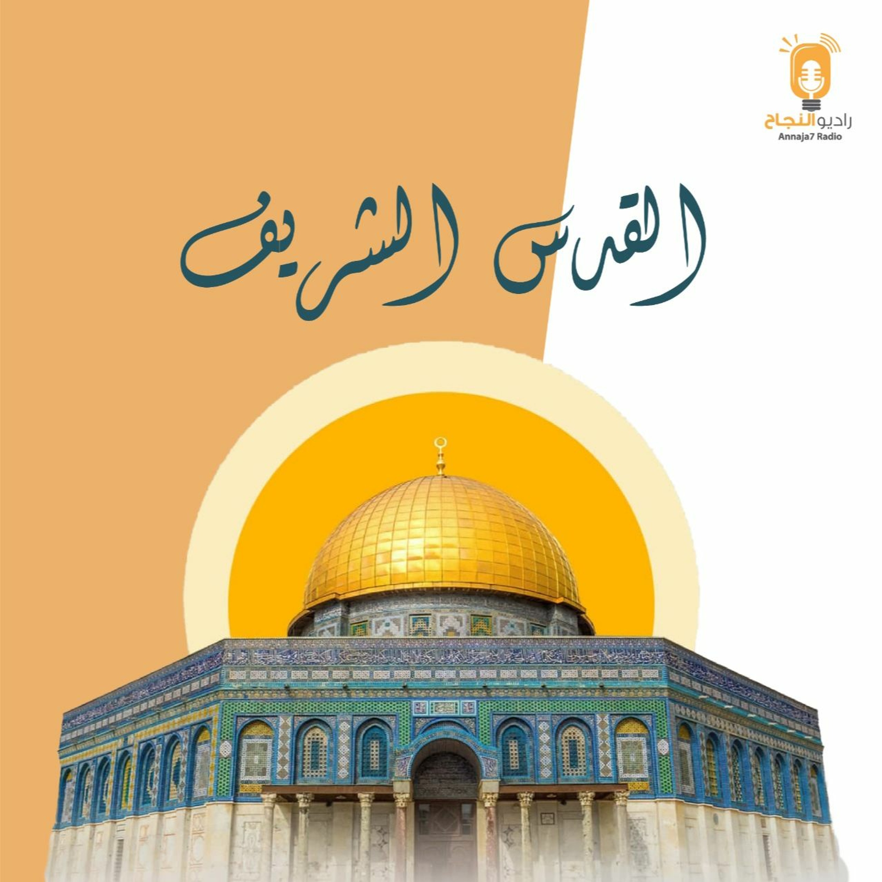 القدس الشريف - صراعٌ له تاريخ episode artwork