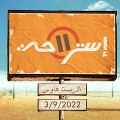 صيحة يلا بينا - Yalla Beena (2022)