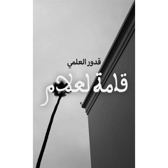 الملحون: قصيدة قامة لعلام لسيدي عبد القادر العلمي غناء عمر الزاهي