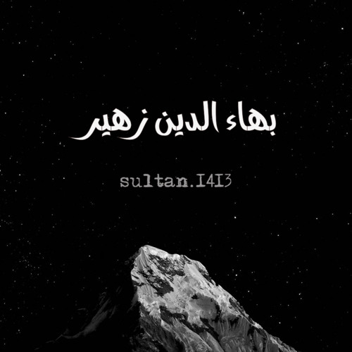 بهاء الدين زهير - الشوق نار حامية