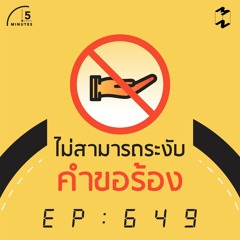 5 Minutes EP 649 ไม่สามารถระงับคำขอร้อง