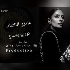 عزيزي الاكتئاب (2024)- نهال نبيل - توزيع ومكس وماستر الفنان TOTO ELGOKER ( DJ TOTO ELGOKER REMIX )