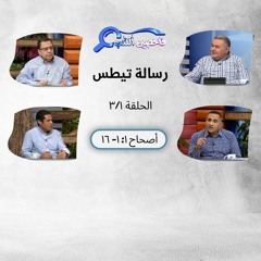 برنامج فاحصين الكتب - رسالة تيطس - أصحاح ١: ١- ١٦ - الحلقة ٢٢٠