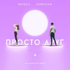 REVEGA, KERRIGAN - Просто друг (KalashnikoFF Remix)