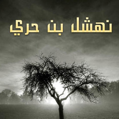 إنا محيوك يا سلمى فحيينا - نهشل بن حري