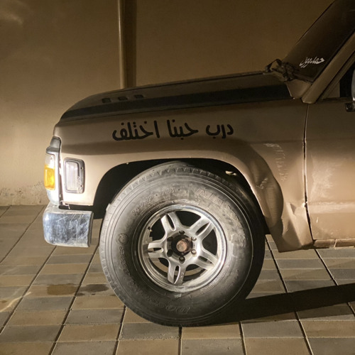 حتى الضحكه ناسيها🎤
