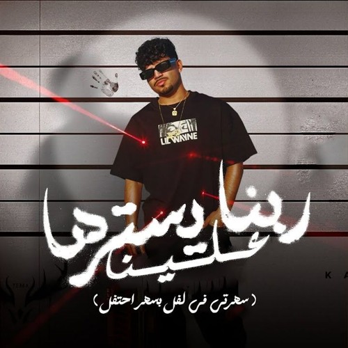 ربنا يسترها علينا من الفين نظره علينا ( سهرتي في لفل بسهر احتفل ) كريم كرستيانو - توزيع يوسف اوشا